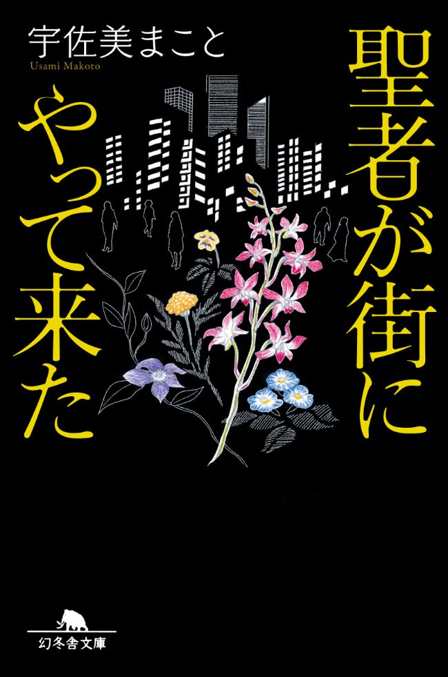 『聖者が街にやって来た』宇佐美まこと