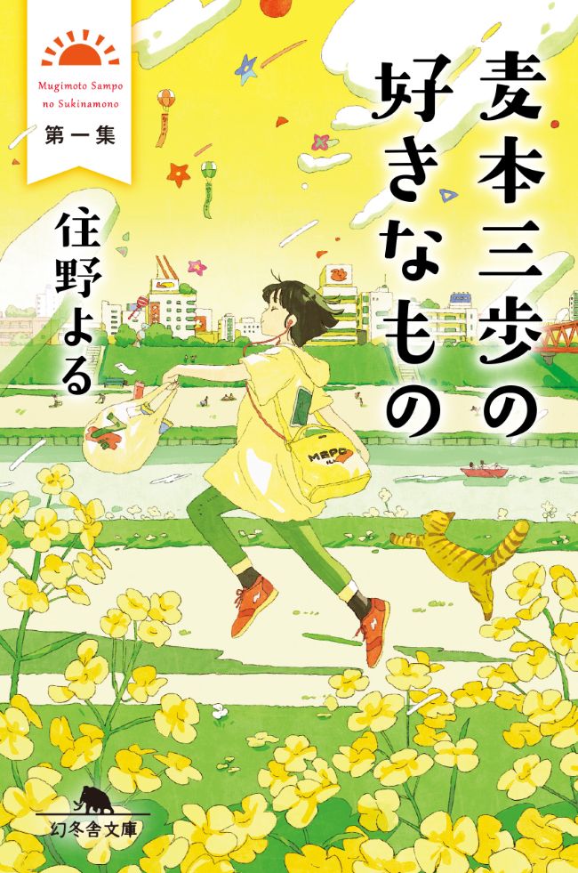 『麦本三歩の好きなもの 第一集』／住野よる