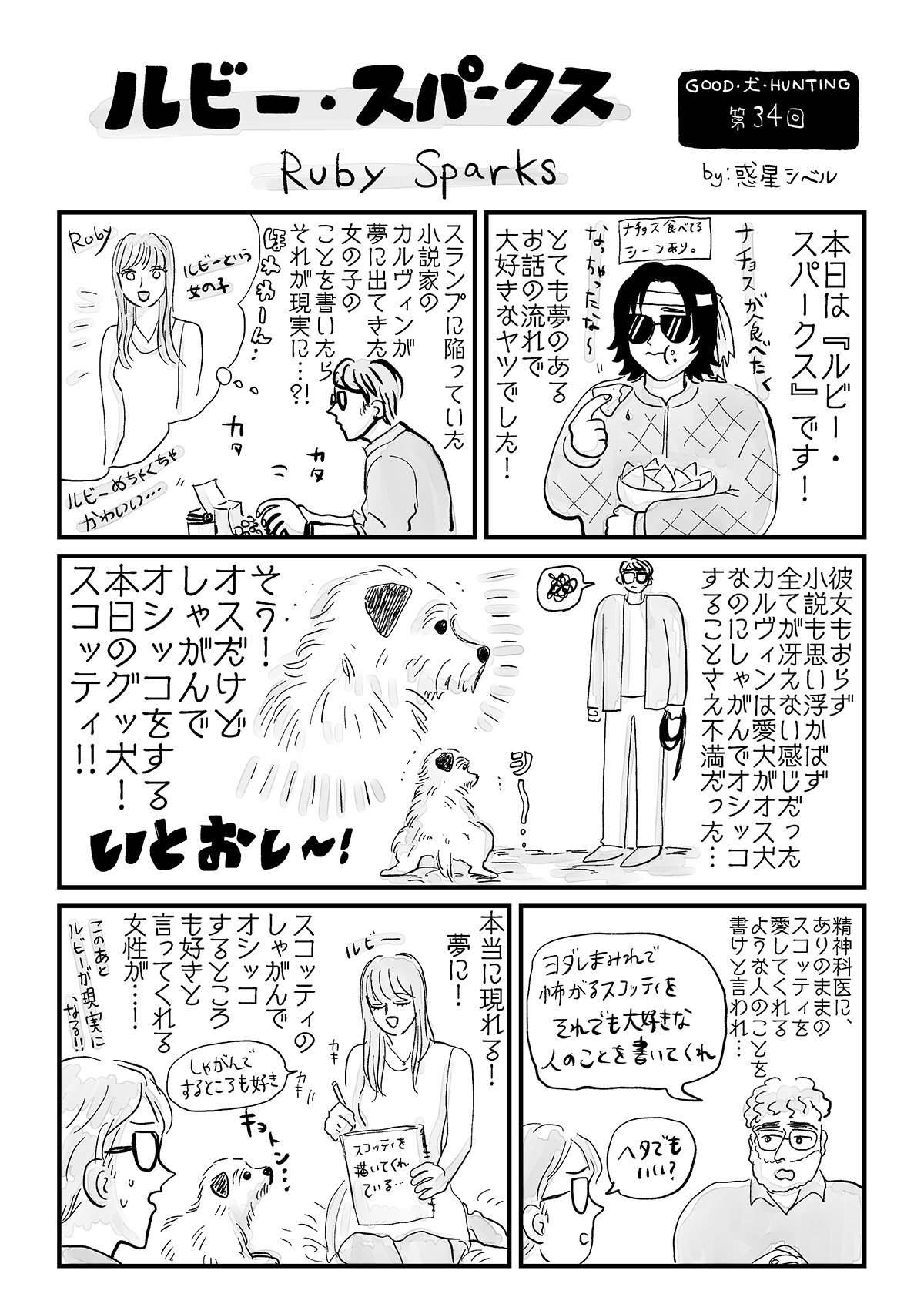 オシッコする姿も愛おしい犬 ルビー スパークス 惑星シベルのグッド 犬 ハンティング 惑星シベル 幻冬舎plus オシッコする姿も愛おしい犬 ルビー スパークス 惑星シベルのグッド 犬 ハンティング 惑星シベル 幻冬舎plus