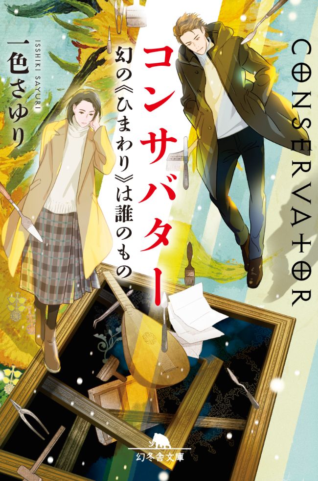 『コンサバター 幻の《ひまわり》は誰のもの』／一色さゆり