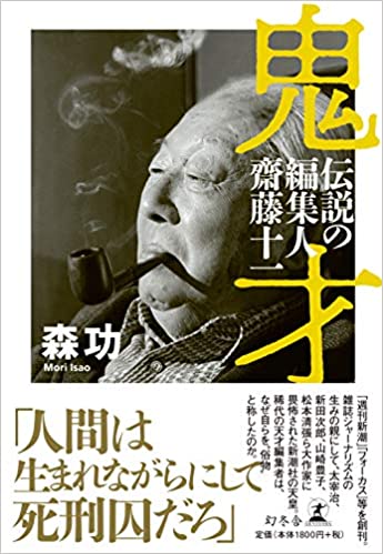 新田次郎が齋藤十一に抱いた怨念｜鬼才 伝説の編集人 齋藤十一｜森