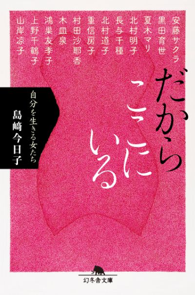 『だからここにいる 自分を生きる女たち』／島﨑今日子