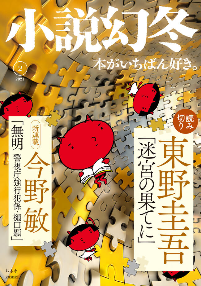 小説幻冬2月号発売 東野圭吾さん読み切り小説 今野敏さん新連載 小説幻冬 編集部より 幻冬舎編集部 幻冬舎plus 小説幻冬2月号発売 東野圭吾さん読み切り小説 今野敏さん新連載 小説幻冬 編集部より 幻冬舎編集部 幻冬舎plus
