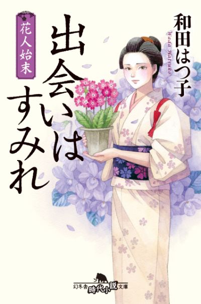 『花人始末 出会いはすみれ』／和田はつ子