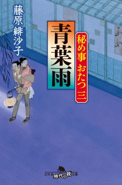 『秘め事おたつ三 青葉雨』／藤原緋沙子