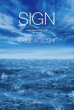 第二章 精神崩壊 サイン Sign Exile Atsushi 幻冬舎plus 第二章 精神崩壊 サイン Sign Exile Atsushi 幻冬舎plus