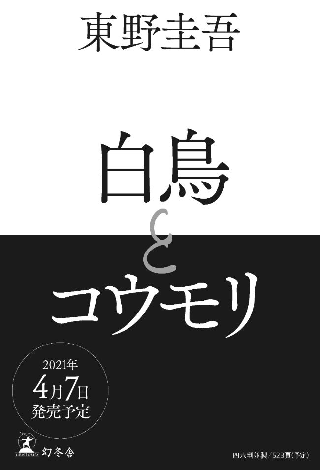 白夜行 手紙 新たなる最高傑作 東野圭吾 白鳥とコウモリ 4月7日 水 発売決定 株式会社 幻冬舎