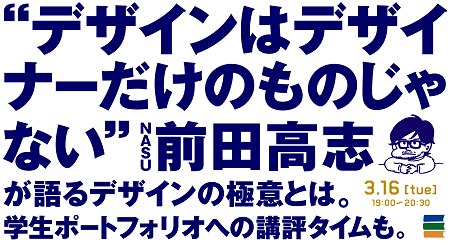 青山ブックセンターでnasu前田高志初著書のフラゲ トークイベント開催決定 勝てるデザイン 前田高志 幻冬舎plus 青山ブックセンターでnasu前田高志初著書のフラゲ トークイベント開催決定 勝てるデザイン 前田高志 幻冬舎plus