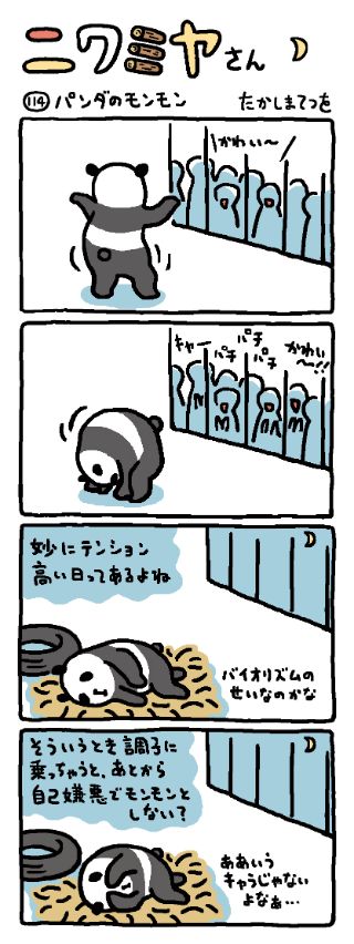 パンダのモンモン ニワミヤさん たかしまてつを 幻冬舎plus パンダのモンモン ニワミヤさん たかしまてつを 幻冬舎plus