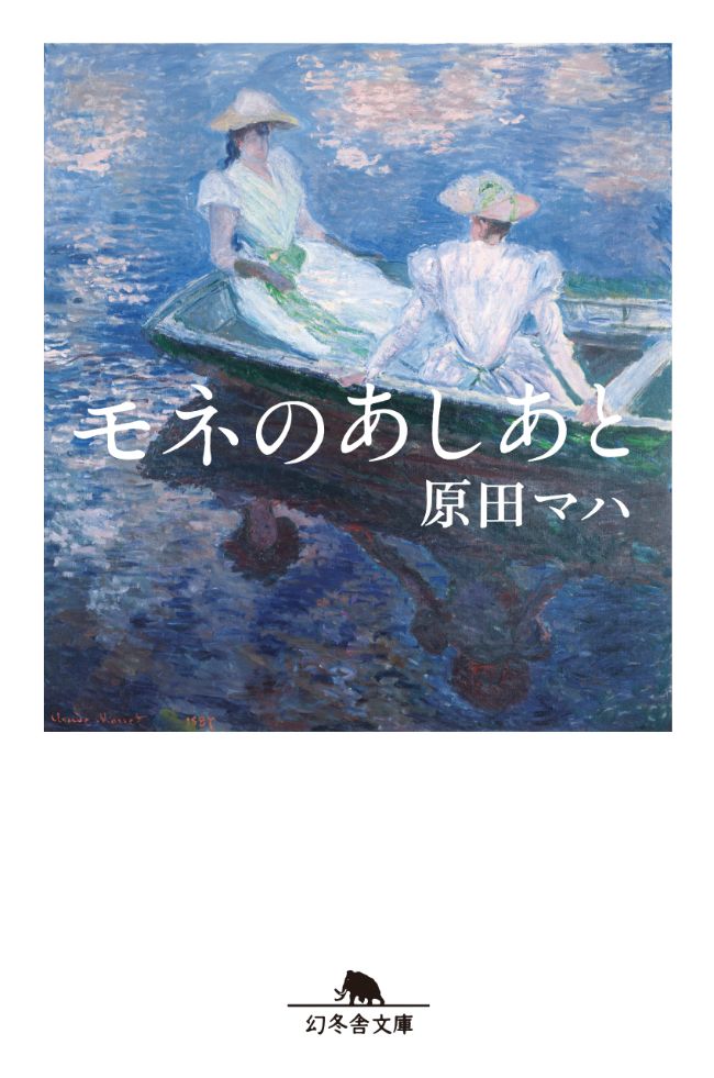 『モネのあしあと』／原田マハ