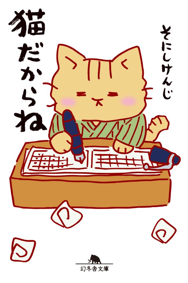 『猫だからね』／そにしけんじ