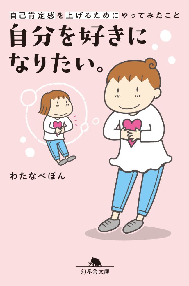 『自分を好きになりたい。自己肯定感を上げるためにやってみたこと』／わたなべぽん