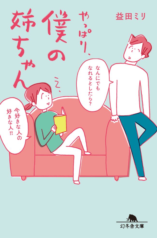 『やっぱり、僕の姉ちゃん』／益田ミリ