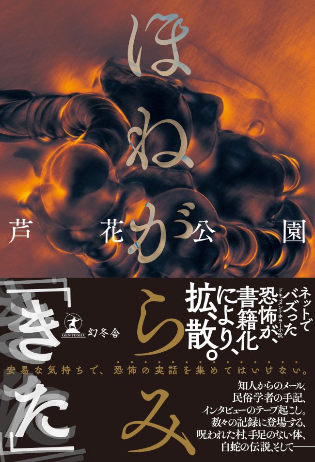 最悪で最高 の賛辞を得たホラー小説 ほねがらみ の はじめに を 公 開 ほねがらみ 芦花公園 幻冬舎plus