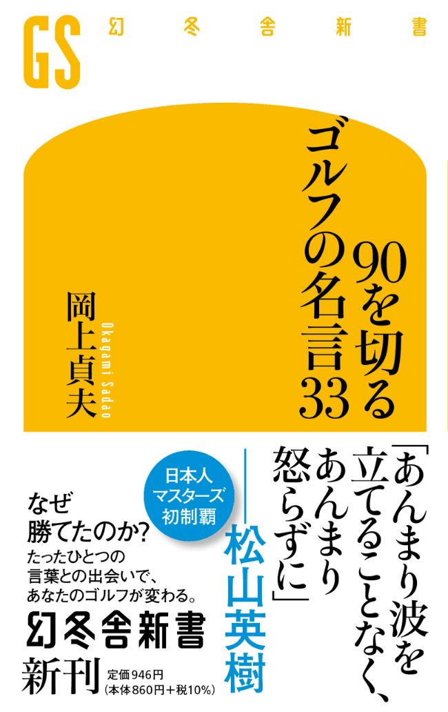 サンドウェッジは一種の爆発装置だ 私はこれが発明されなかったことを望む バーナード ダーウィン ゴルフは名言でうまくなる 岡上貞夫 幻冬舎plus