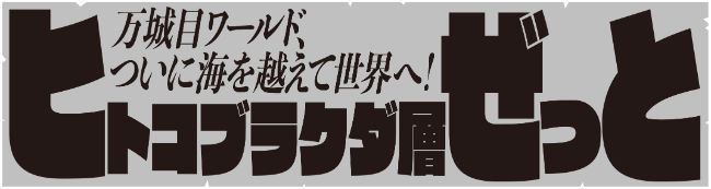 万城目学の最新刊 ヒトコブラクダ層ぜっと 上 下 6月23日 水 発売決定 ヒトコブラクダ層ぜっと 幻冬舎編集部 幻冬舎plus