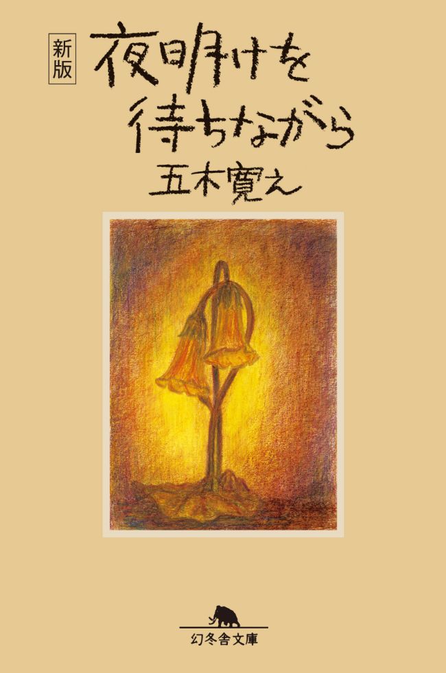 『〈新版〉夜明けを待ちながら』五木寛之