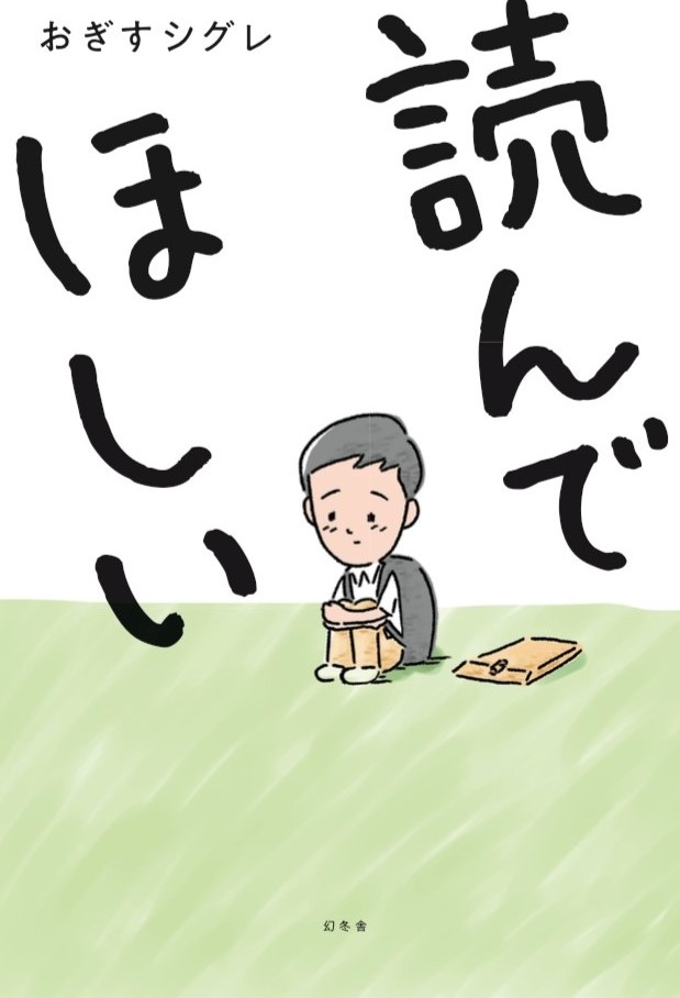 矢部太郎さんが装画を提供 無名の新人作家 おぎすシグレさんの小説に共感した理由とは 読んでほしい おぎすシグレ 幻冬舎plus