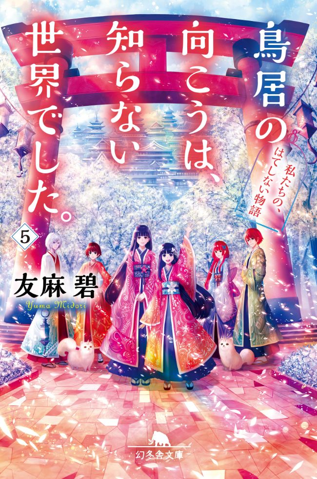 『鳥居の向こうは、知らない世界でした。5 ～私たちの、はてしない物語～』友麻碧