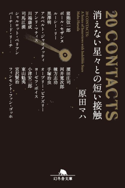 『20 CONTACTS 消えない星々との短い接触』原田マハ