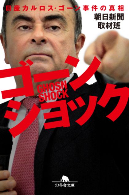 『ゴーンショック 日産カルロス・ゴーン事件の真相』朝日新聞取材班