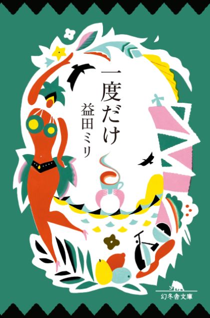 『一度だけ』益田ミリ