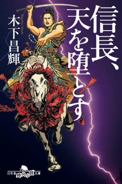 『信長、天を堕とす』木下昌輝