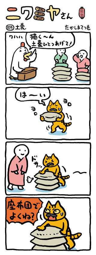 土嚢 ニワミヤさん たかしまてつを 幻冬舎plus