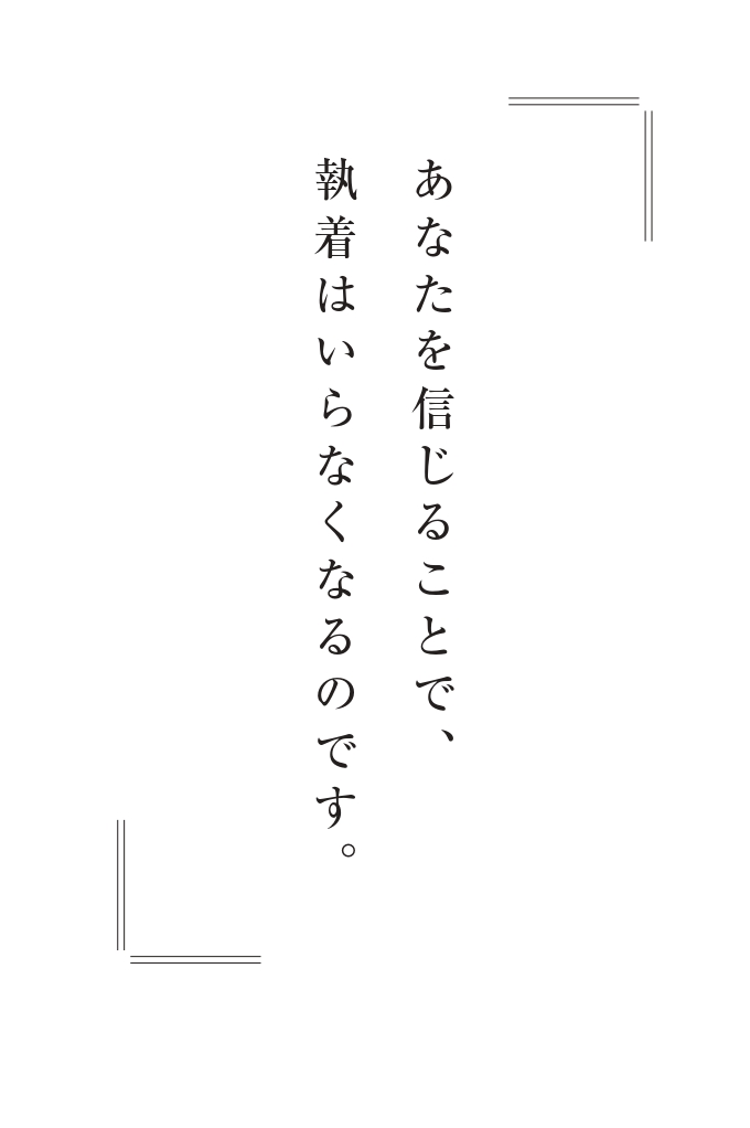 執着 を手放す ヒマラヤ大聖者の 手放す 言葉 ヨグマタ相川圭子 幻冬舎plus