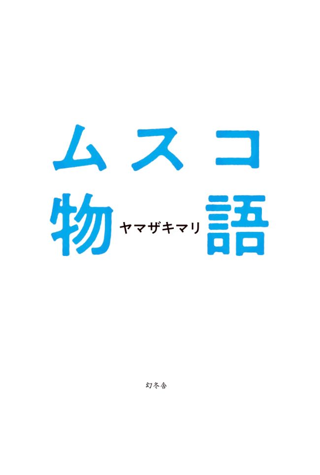 4「頼むから落ち着いて聞いてくださいよ」と息子は言った｜『ムスコ