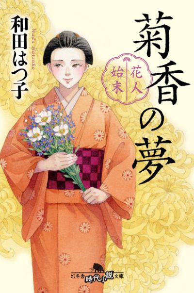 『花人始末　菊香の夢』和田はつ子