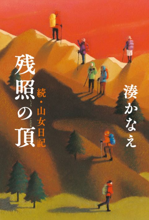 湊かなえさん 待望の最新刊 残照の頂 続 山女日記 11月11日発売決定 残照の頂 続 山女日記 湊かなえ 幻冬舎plus