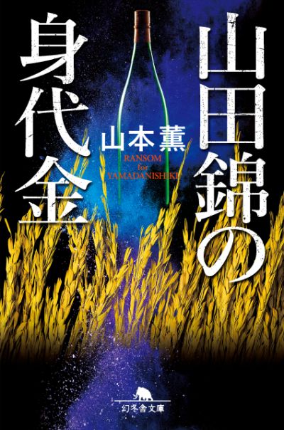 『山田錦の身代金』山本薫