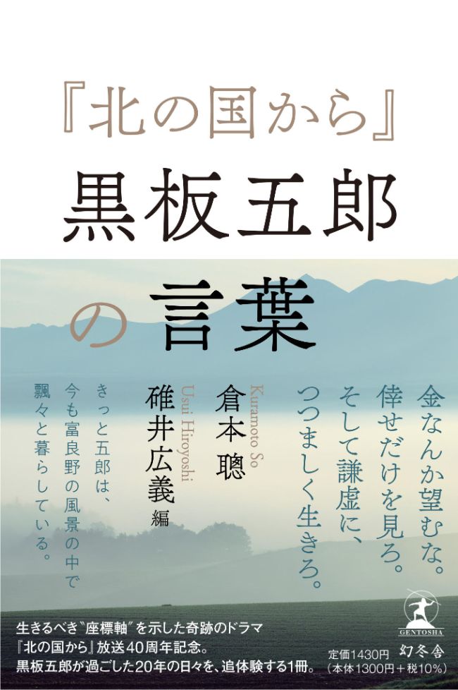 北の国から 放送40周年記念 今 噛みしめる黒板五郎の言葉 北の国から 黒板五郎の言葉 幻冬舎編集部 幻冬舎plus