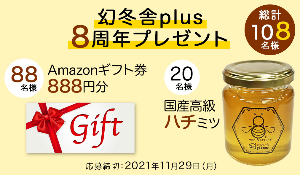 幻冬舎plus 8周年プレゼント 応募締切 2021年11月29日