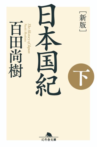 『［新版］日本国紀〈下〉』百田尚樹