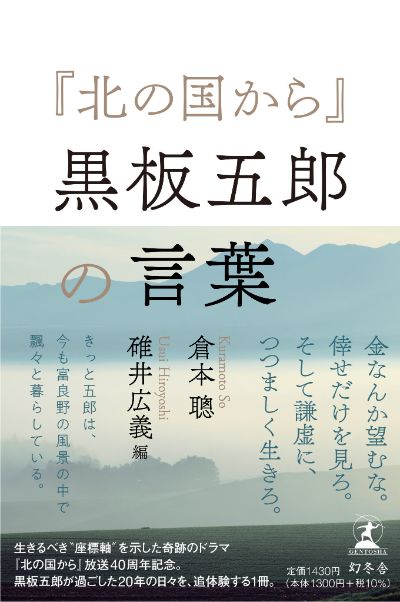 人はそれぞれ悲しいときに 悲しさを表す表し方がちがう 北の国から 黒板五郎の言葉 幻冬舎編集部 幻冬舎plus