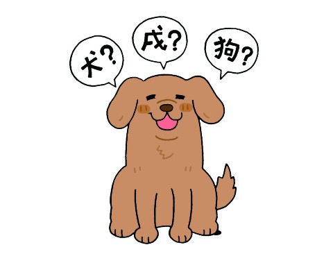 戌