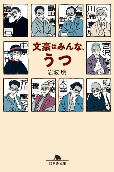 『文豪はみんな、うつ』岩波明〉