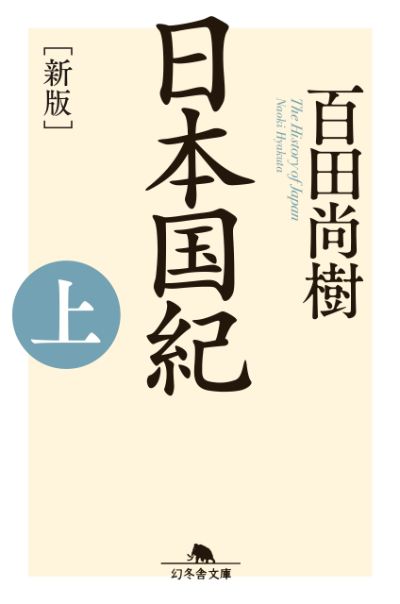 『［新版］日本国紀〈上〉』百田尚樹