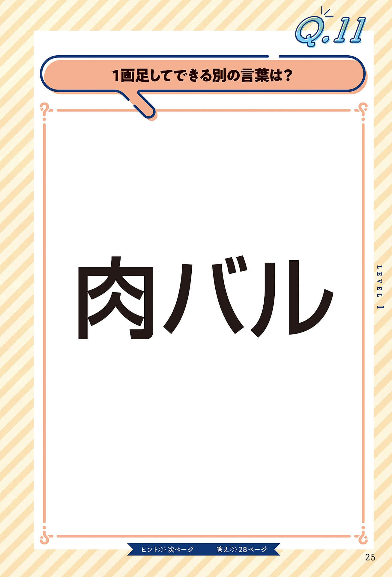1画足してできる別の言葉は?」ひらめけばサクッと解ける?!謎解き