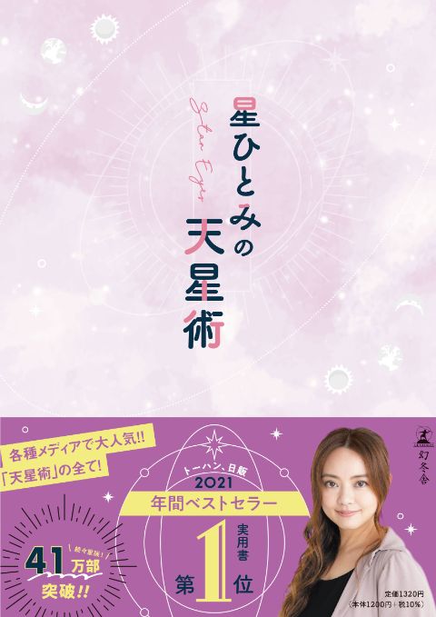 星ひとみの天星術 が実用書部門第1位 21年の年間ベストセラーランキングが発表されました 星ひとみの天星術 星ひとみ 幻冬舎plus 星ひとみの天星術 が実用書部門第1位 21年の年間ベストセラーランキングが発表されました 星ひとみの天星術 星ひとみ 幻冬舎plus