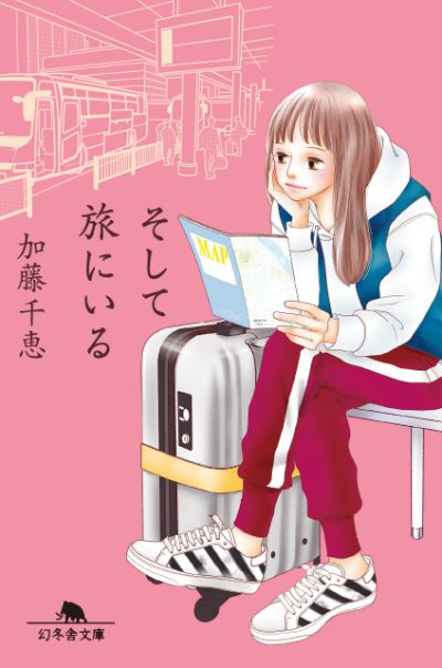 『そして旅にいる』加藤千恵