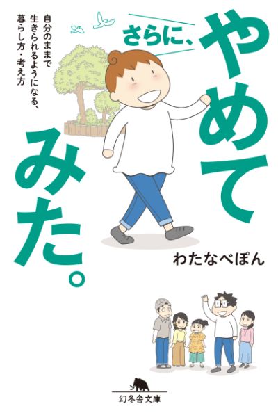 『さらに、やめてみた。 自分のままで生きられるようになる、暮らし方・考え方』わたなべぽん