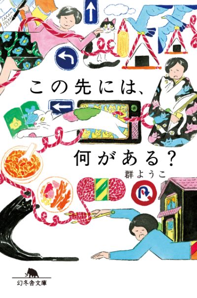 『この先には、何がある？』群ようこ