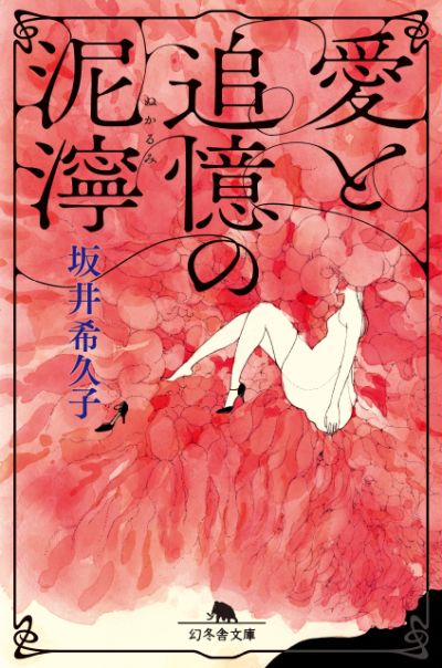 『愛と追憶の泥濘』坂井希久子