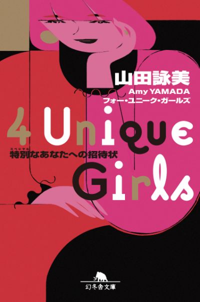 『4 Unique Girls 特別なあなたへの招待状』山田詠美