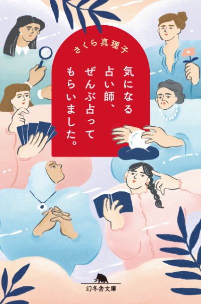 『気になる占い師、ぜんぶ占ってもらいました。』さくら真理子