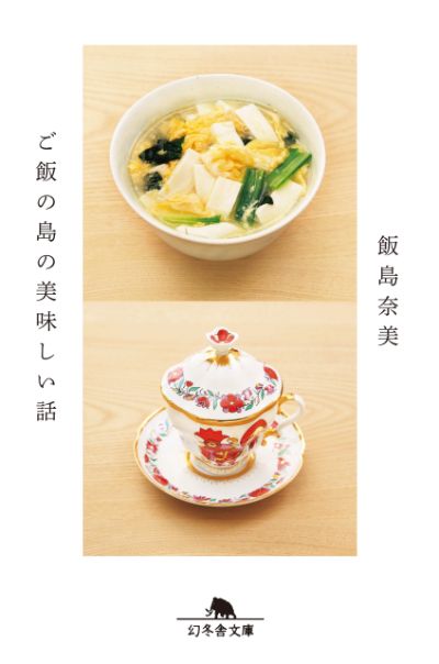 『ご飯の島の美味しい話』飯島奈美