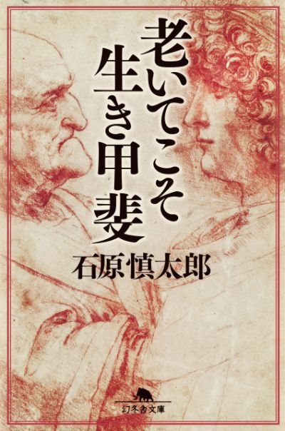 『老いてこそ生き甲斐』石原慎太郎